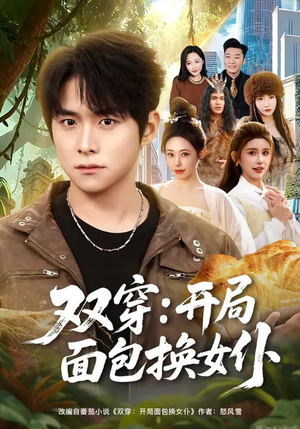 双穿：开局面包换女仆（80集）海量短剧免费看