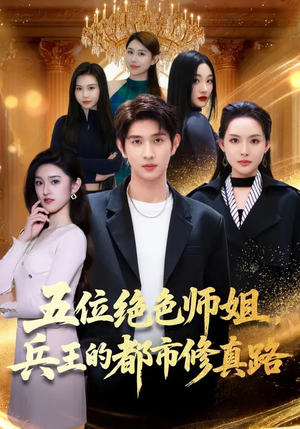五位绝色师姐，兵王的都市修真路（80集）一个短剧看全集