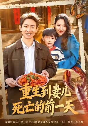 重生到妻儿死亡的前一天（80集）经典回顾免费看