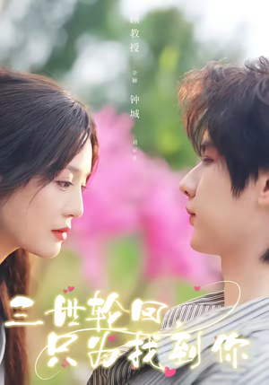 三世轮回，只为找到你（65集）80到100集