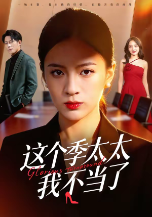 这个季太太我不当了（55集）好看上头的短剧