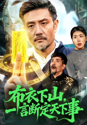 布衣下山，一言断定天下事（90集）最热短剧抢先看