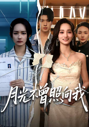 月光不曾照向我（60集）看精彩短剧