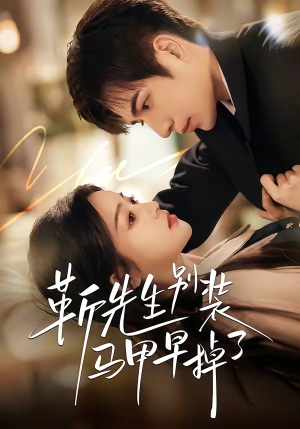 靳先生别装马甲早掉了（60集）分享好看的短剧