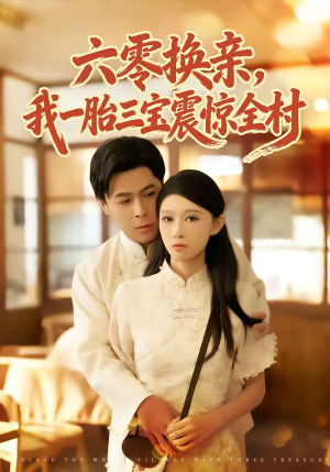 六零换亲，我一胎三宝震惊全村（60集）短剧每日分享