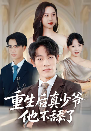 重生后真少爷他不舔了（34集）免费在线看