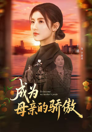 成为母亲的骄傲(79集) 成为母亲的骄傲(79集)好看短剧分享