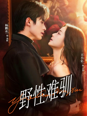 野性难驯＆驯野2（81集）免费看