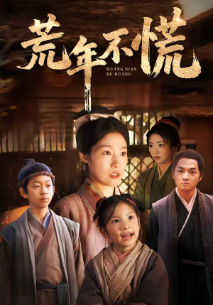 荒年不慌（68集）一口气追完全集