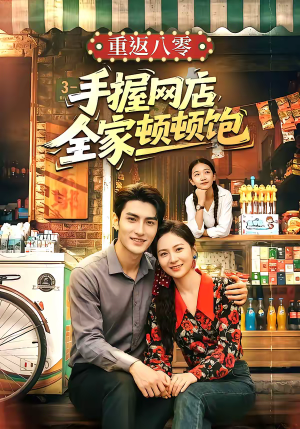 重返八零手握网店全家顿顿饱（70集）免费全集短剧