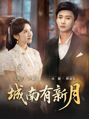 城南有新月（75集）精彩短剧下载