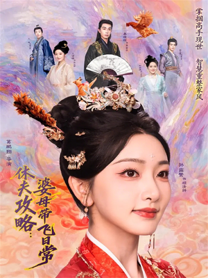 休夫攻略：婆母带飞日常（76集）追短剧关注我