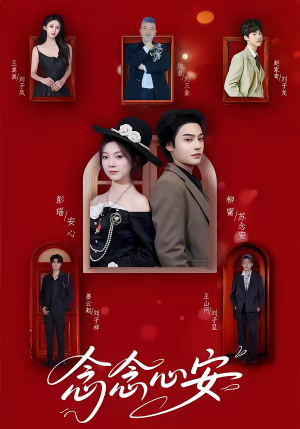 念念心安（65集）直接追到结尾