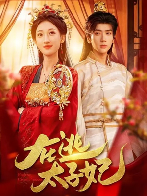 在逃太子妃（64集）精彩短剧分享