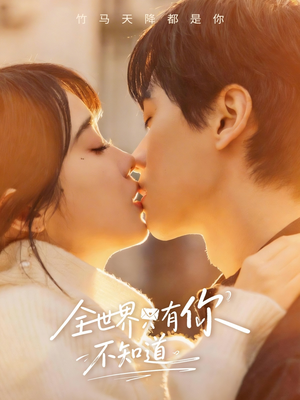 全世界只有你不知道（70集）好看的短剧