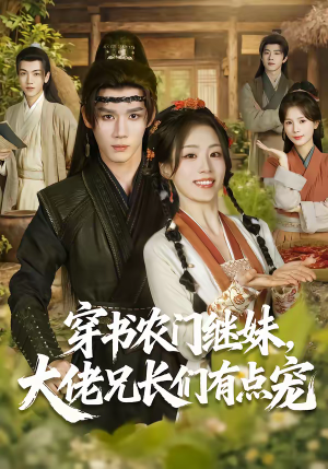 穿书农门继妹，大佬兄长们有点宠（71集）每日短剧推荐
