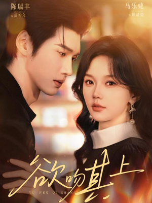 欲吻其上(76集) 欲吻其上(76集)高质量短剧推荐