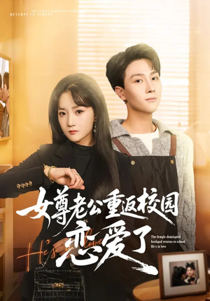 女尊老公重返校园恋爱了（75集）超爽短剧推荐