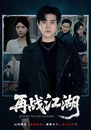 再战江湖(75集) 再战江湖(75集)精彩短剧下载
