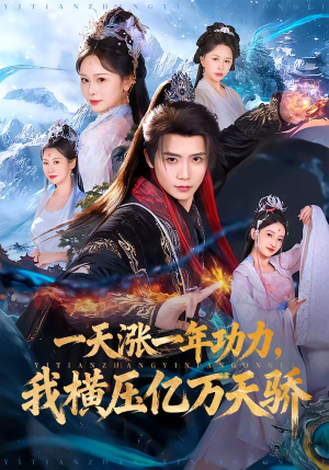 一天涨一年功力，我横压亿万天骄（80集）夸克网盘观看