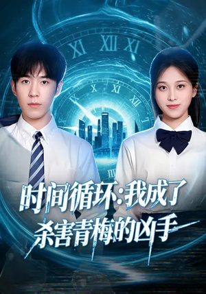 时间循环：我成了杀害青梅的凶手（72集）精彩短剧又来了