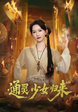 通灵少女归来(64集) 通灵少女归来(64集)追短剧关注我