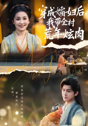 穿成孀妇后，我带全村荒年炫肉（60集）热播短剧推荐