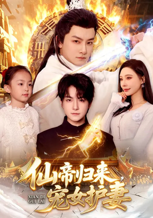 仙帝归来，宠女护妻（82集）百万短剧抢先看