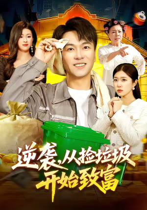 逆袭,从捡垃圾开始致富(104集) 逆袭,从捡垃圾开始致富(104集)流畅播放免费看