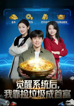 觉醒系统后，我靠捡垃圾成首富（77集）精彩短剧抢先看