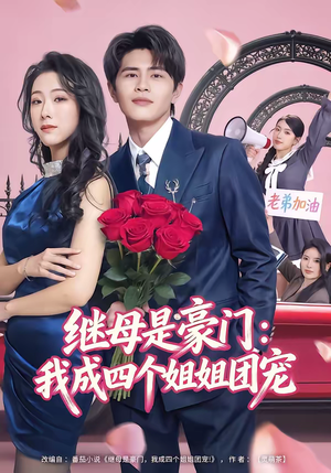 继母是豪门:我成四个姐姐团宠(80集) 继母是豪门:我成四个姐姐团宠(80集)短剧推荐分享
