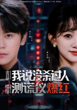 直播：我说没杀过人，测谎仪爆红（79集）推荐好短剧