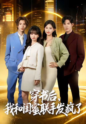 穿书后，我和闺蜜联手发疯了（78集）推荐热门短剧