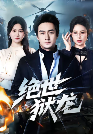 绝世狱龙(60集) 绝世狱龙(60集)精彩连连免费看