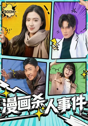 漫画杀人事件（75集）经典老剧免费看