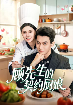 顾先生的契约厨娘（50集）第32集