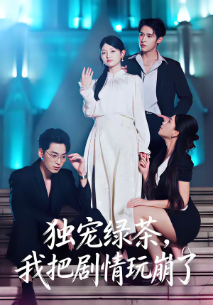 独宠绿茶，我把剧情玩崩了（60集）在哪看