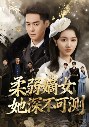 柔弱嫡女她深不可测（70集）古装短剧推荐