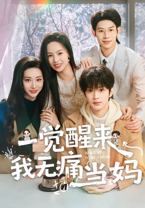 一觉醒来我无痛当妈（60集）百度网盘在线看