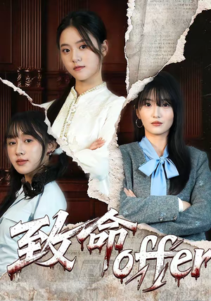 致命offer（65集）直接看到大结局