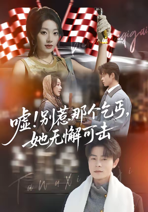 嘘！别惹那个乞丐，她无懈可击（73集）短剧精彩绝伦