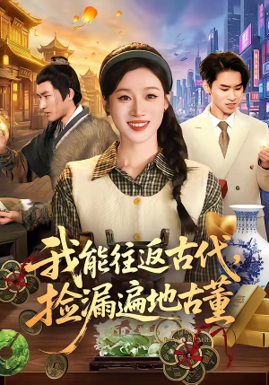 我能往返古代，捡漏遍地古董（103集）最热短剧推荐