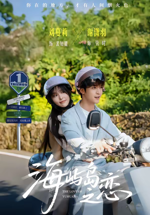 海屿岛之恋（50集）热门短剧在线看