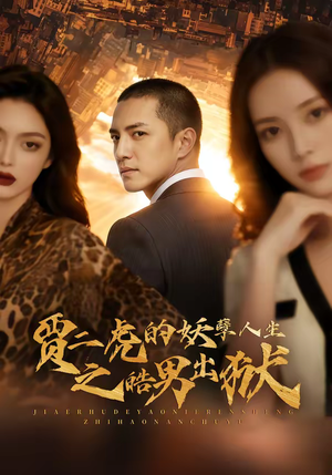 贾二虎的妖孽人生之皓男出狱(75集) 贾二虎的妖孽人生之皓男出狱(75集)短剧太上头了