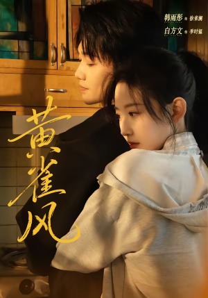 黄雀风(80集) 黄雀风(80集)推荐你们也去看