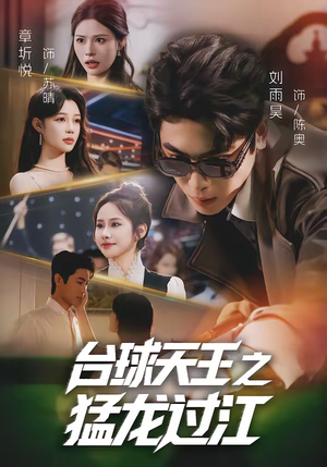 台球天王之猛龙过江（72集）西瓜短剧免费看