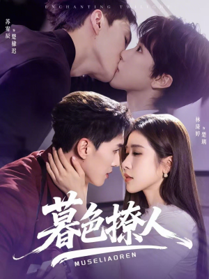 暮色撩人(60集) 暮色撩人(60集)在哪看免费