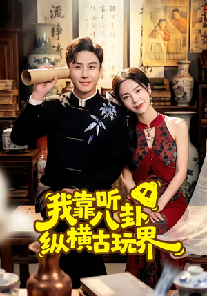 我靠听八卦纵横古玩界（57集）短剧全集完整