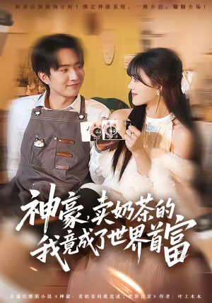 神豪,卖奶茶的我竟成了世界首富(70集) 神豪,卖奶茶的我竟成了世界首富(70集)短剧全集免费看