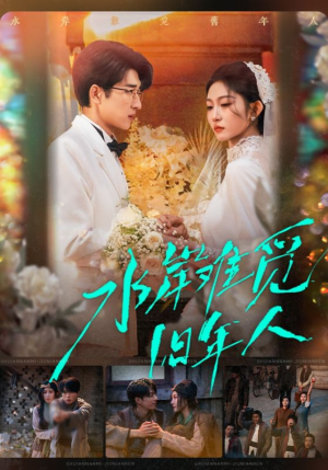 水岸难觅旧年人(68集) 水岸难觅旧年人(68集)视频在线看